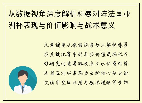 从数据视角深度解析科曼对阵法国亚洲杯表现与价值影响与战术意义